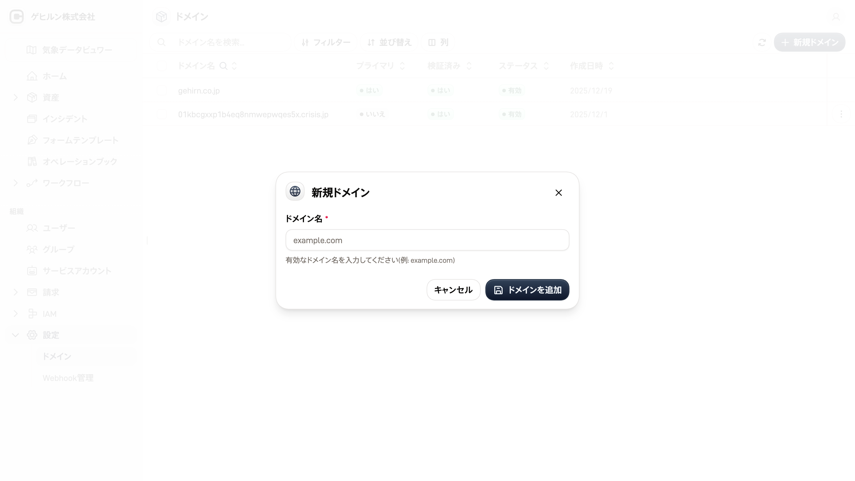ドメイン一覧のスクリーンショット