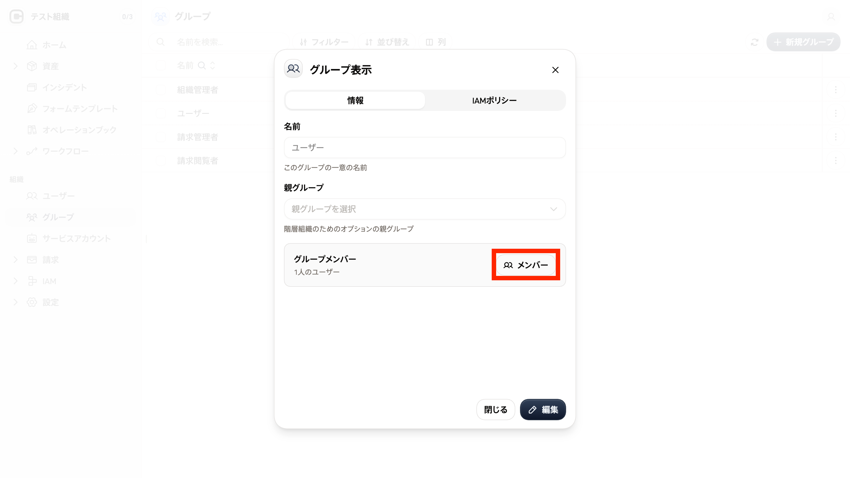 グループ設定画面のスクリーンショット