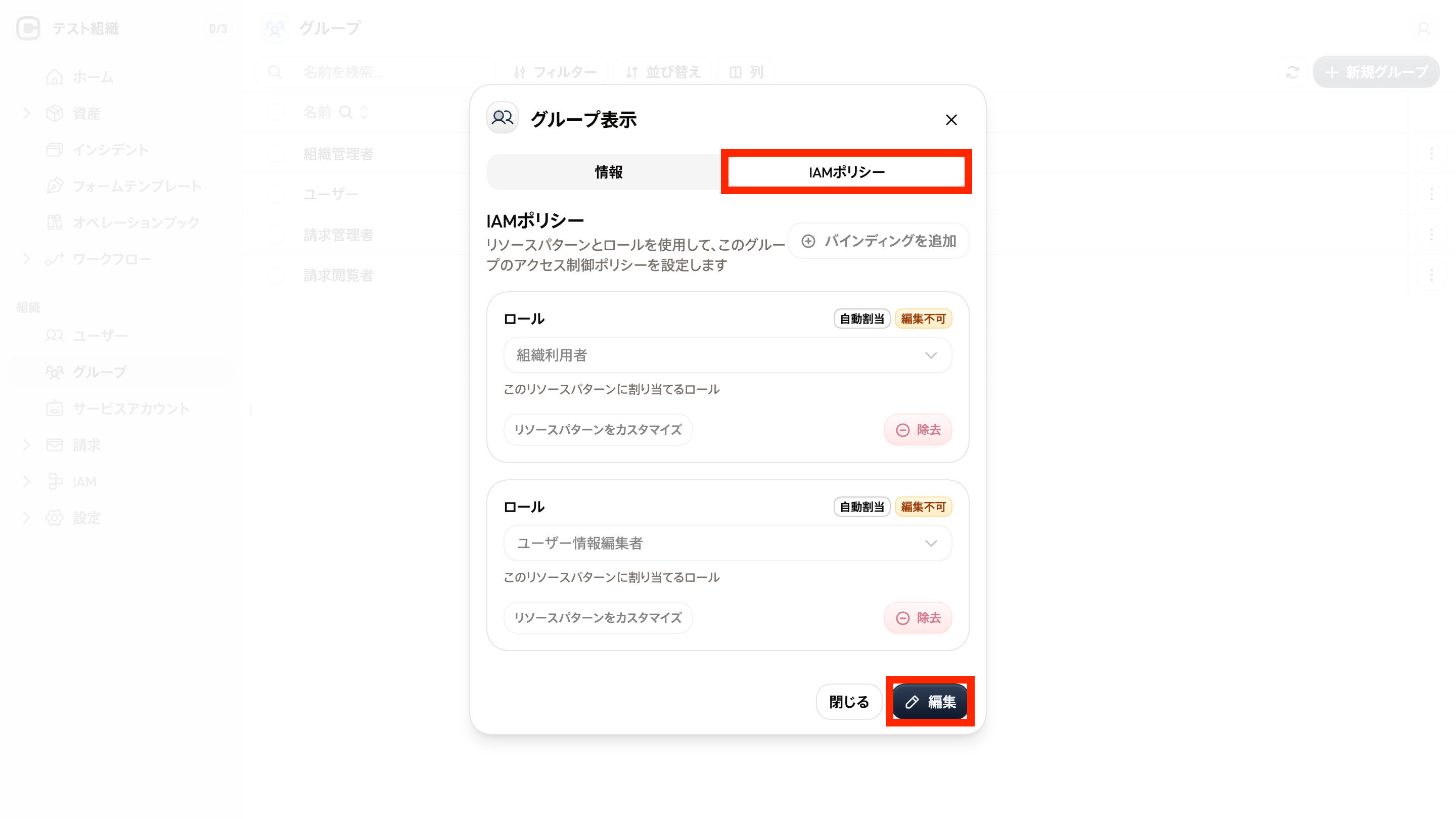 グループIAMポリシー設定画面のスクリーンショット