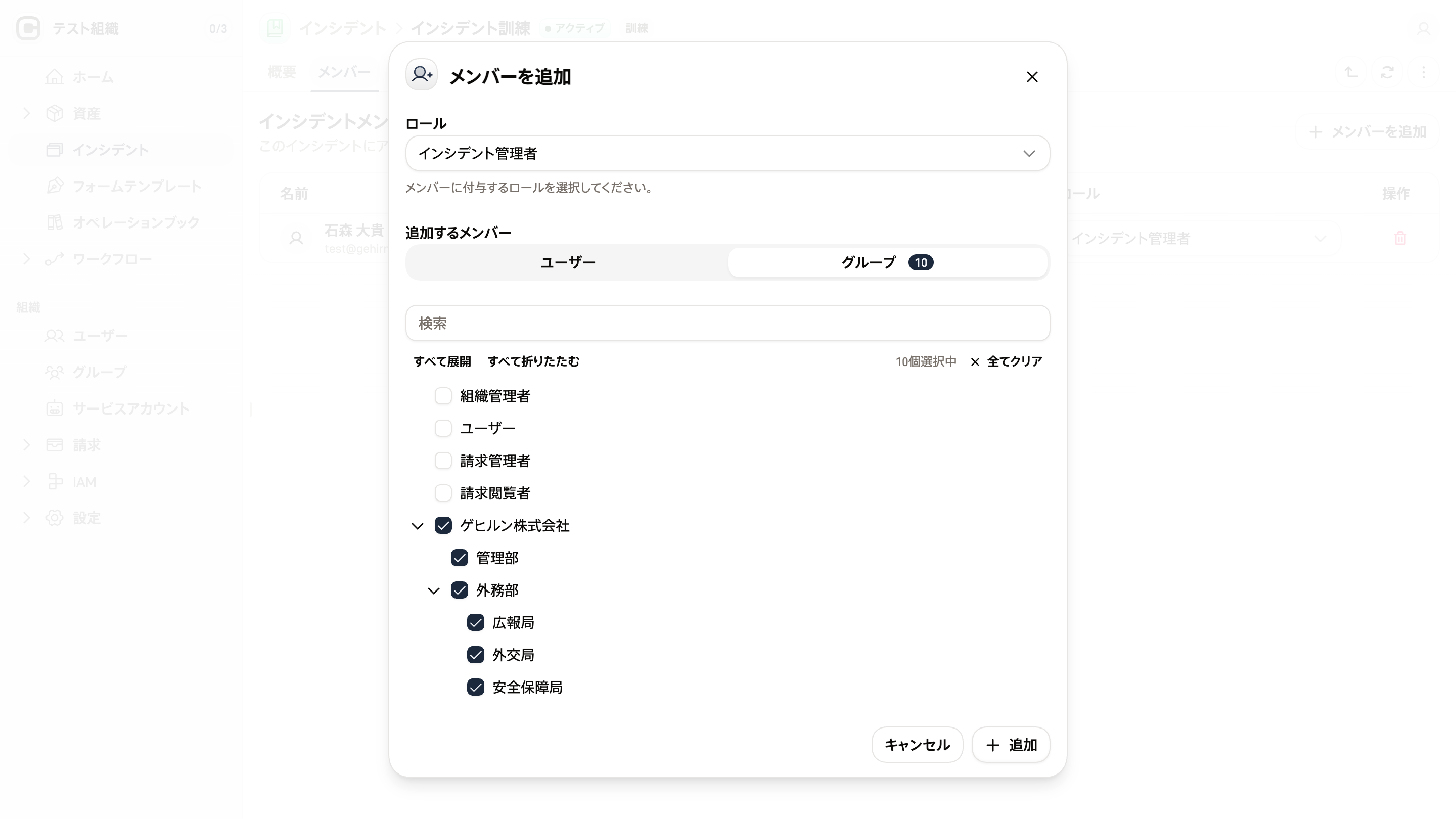 インシデントメンバー画面のスクリーンショット