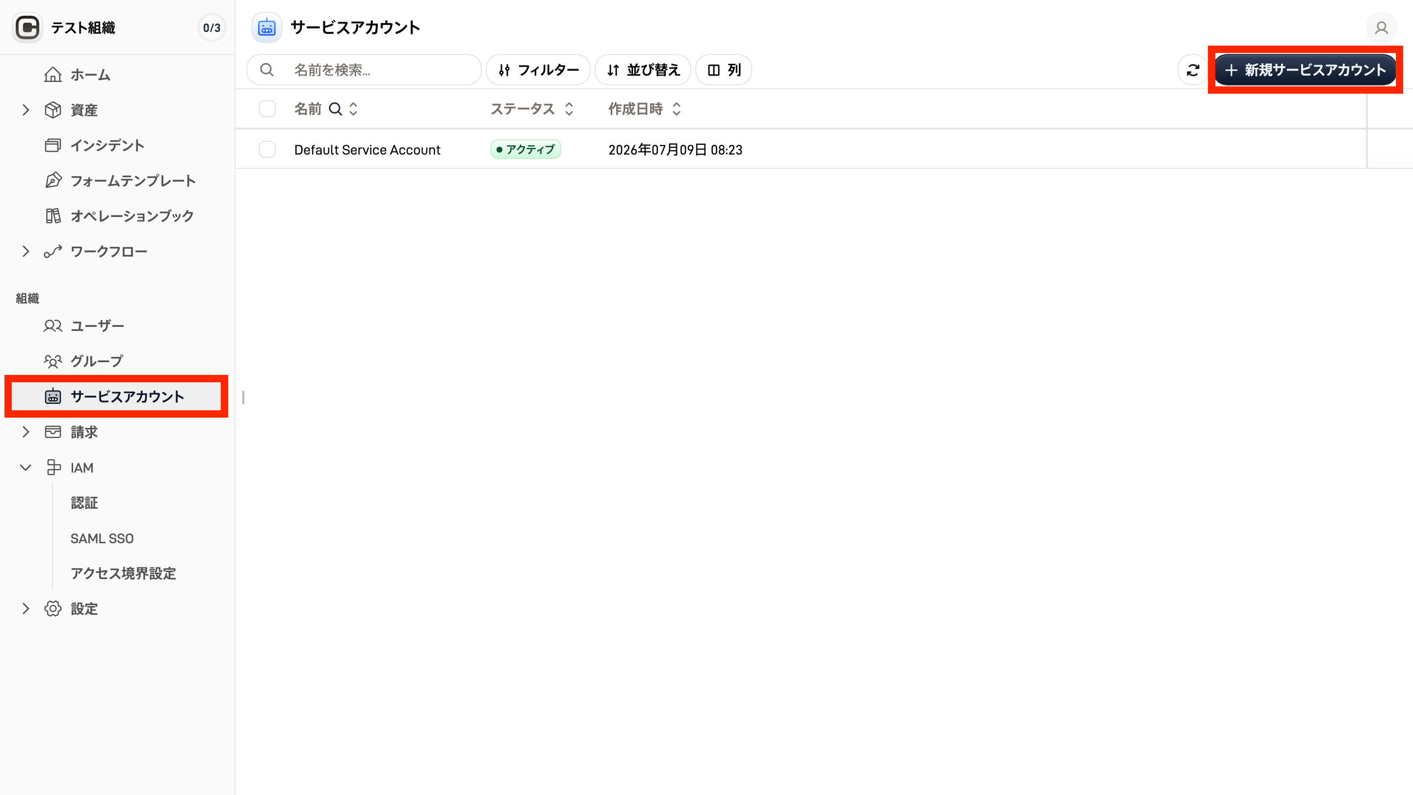 サービスアカウントページのスクリーンショット