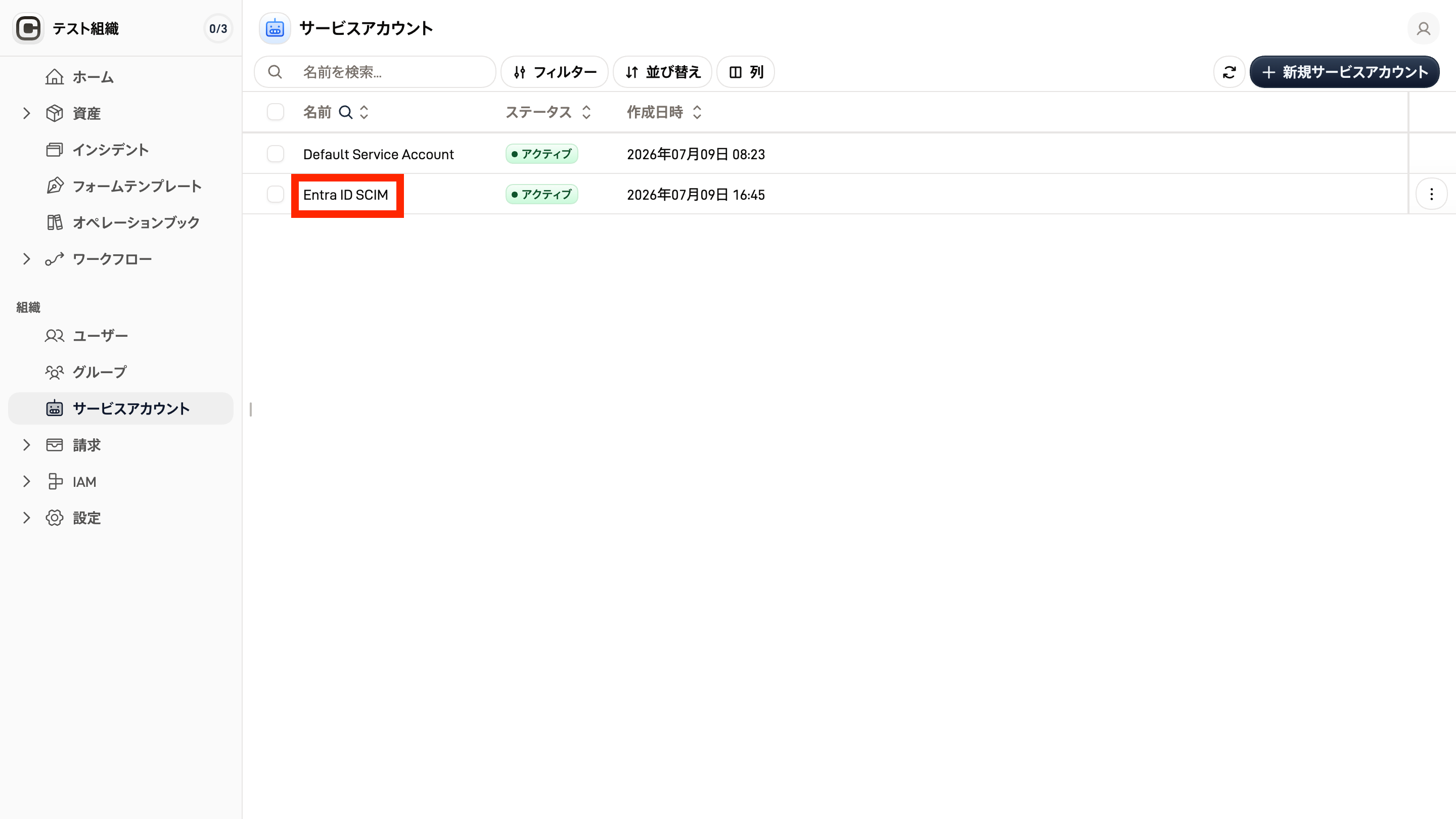 サービスアカウントページのスクリーンショット