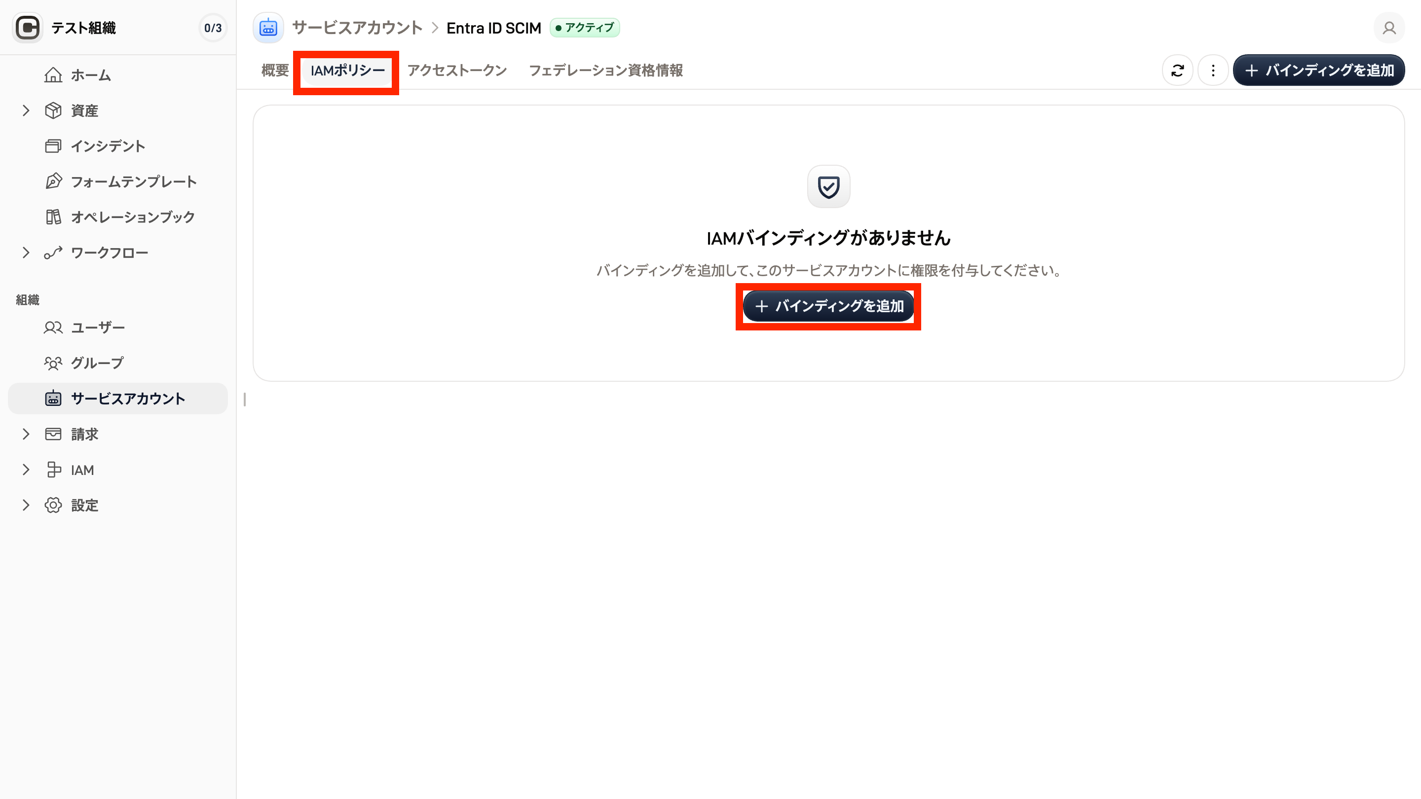 サービスアカウントページのスクリーンショット