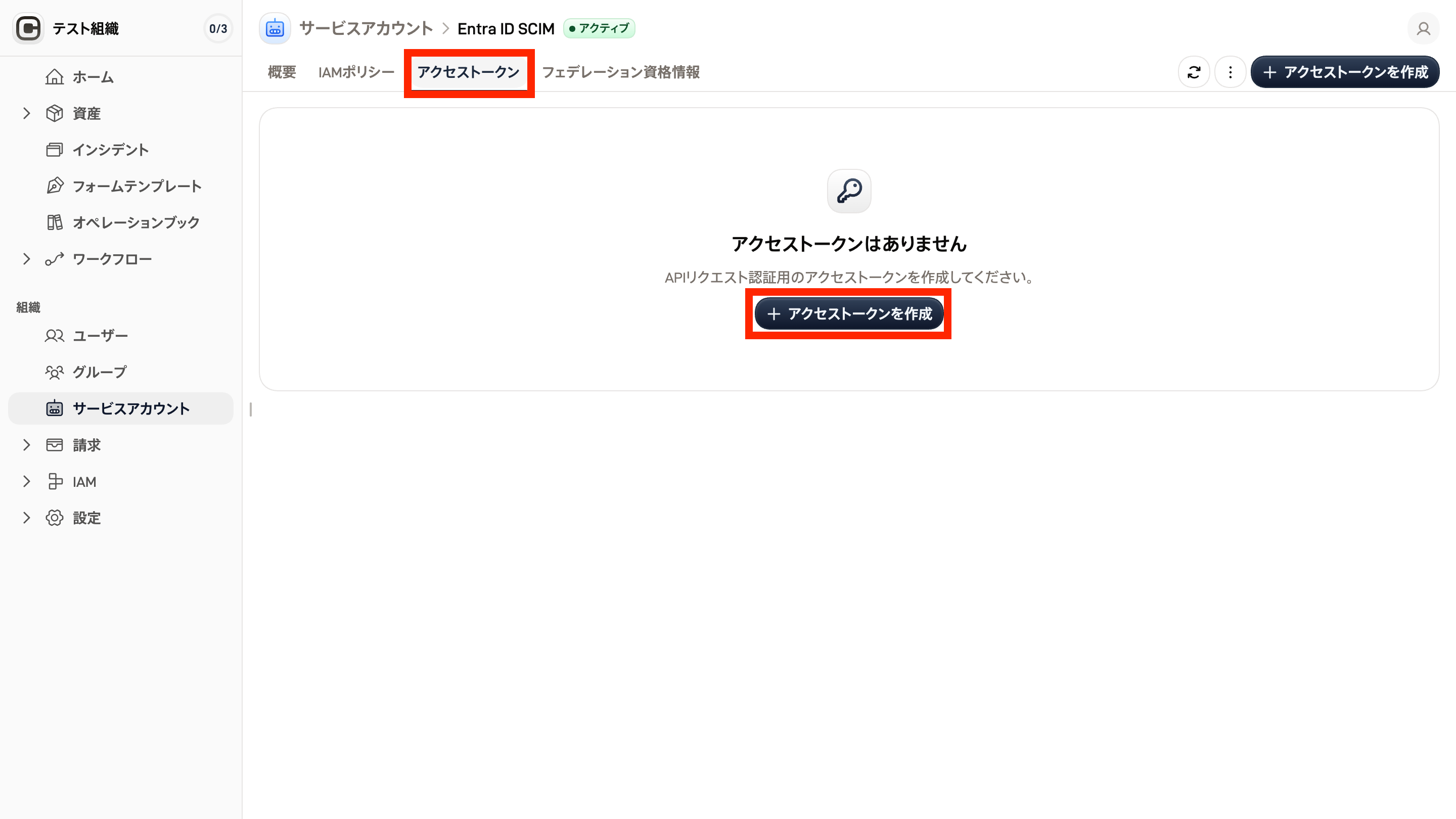 サービスアカウントページのスクリーンショット