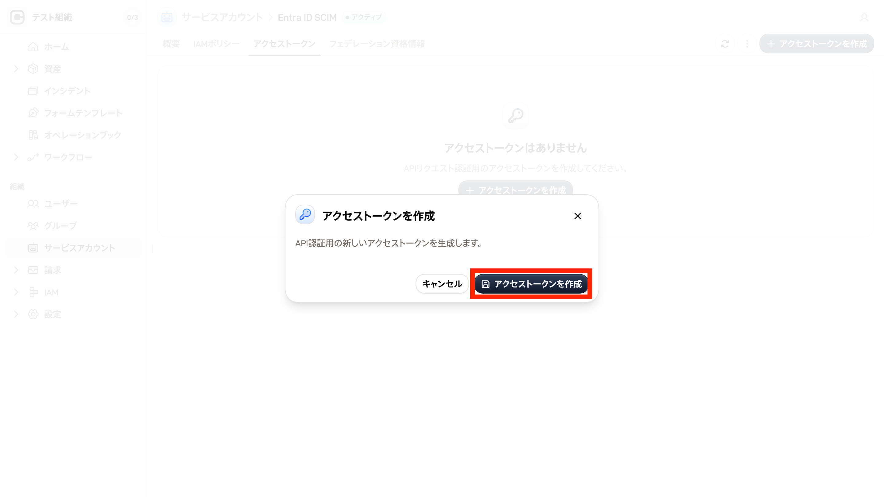 サービスアカウントページのスクリーンショット