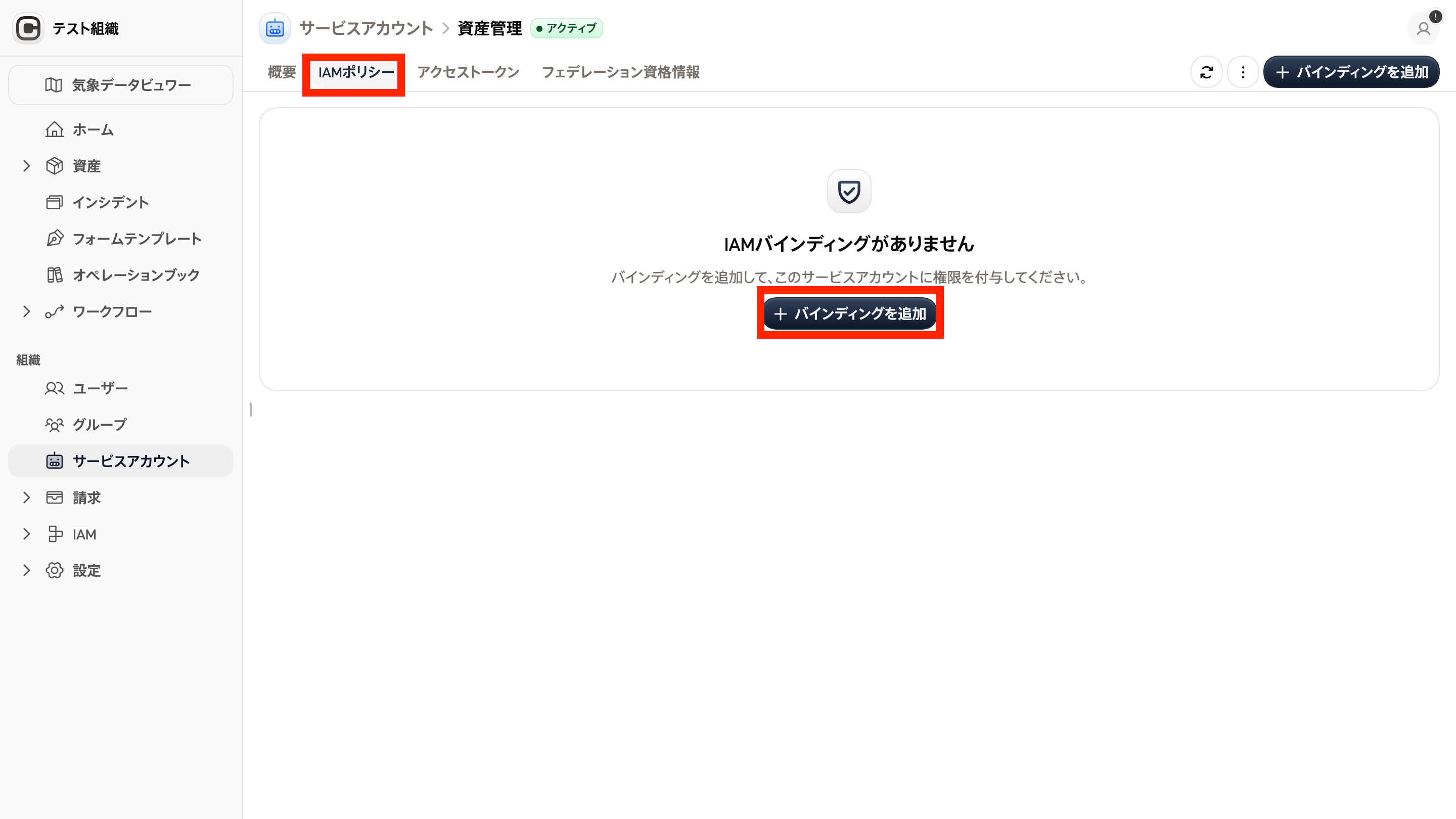 サービスアカウントのIAMポリシータブのスクリーンショット