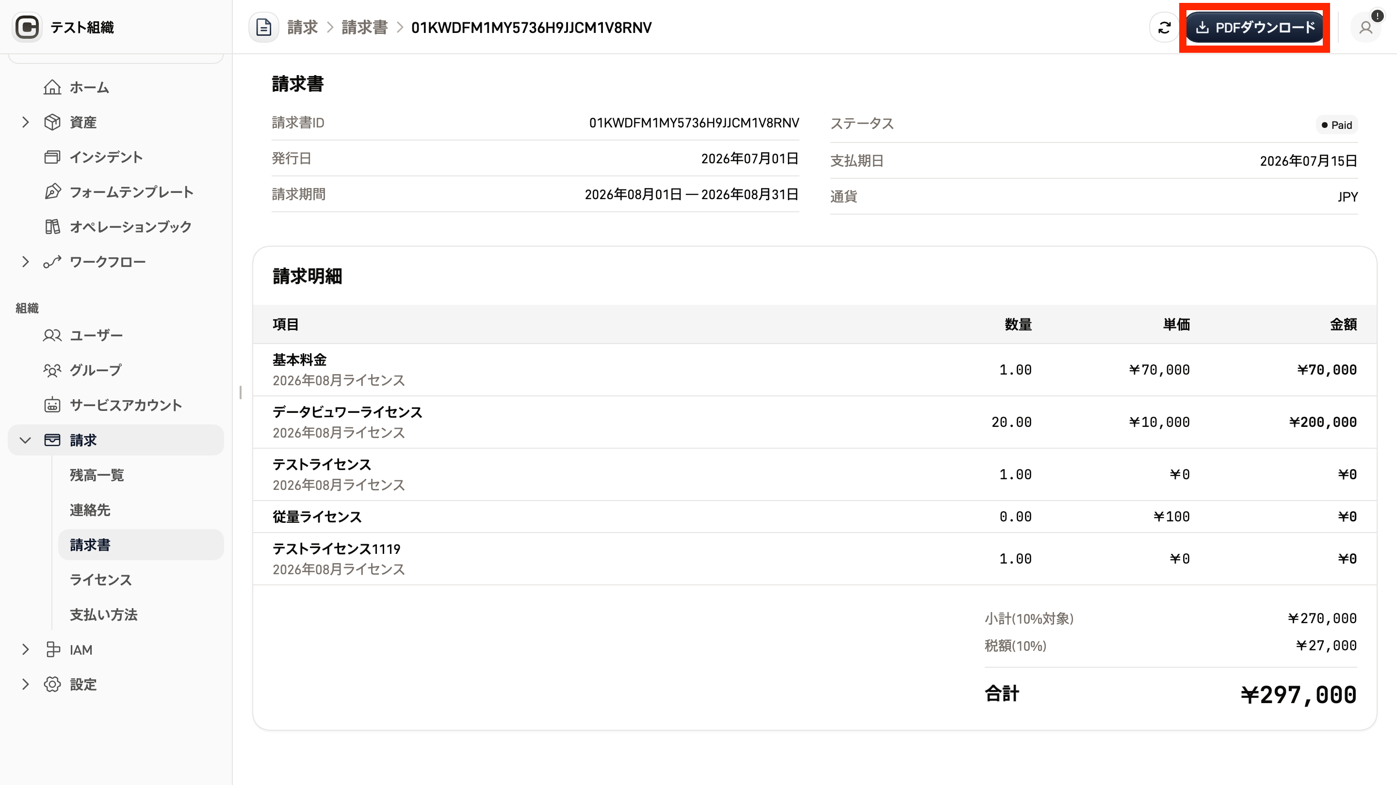 請求書詳細のスクリーンショット