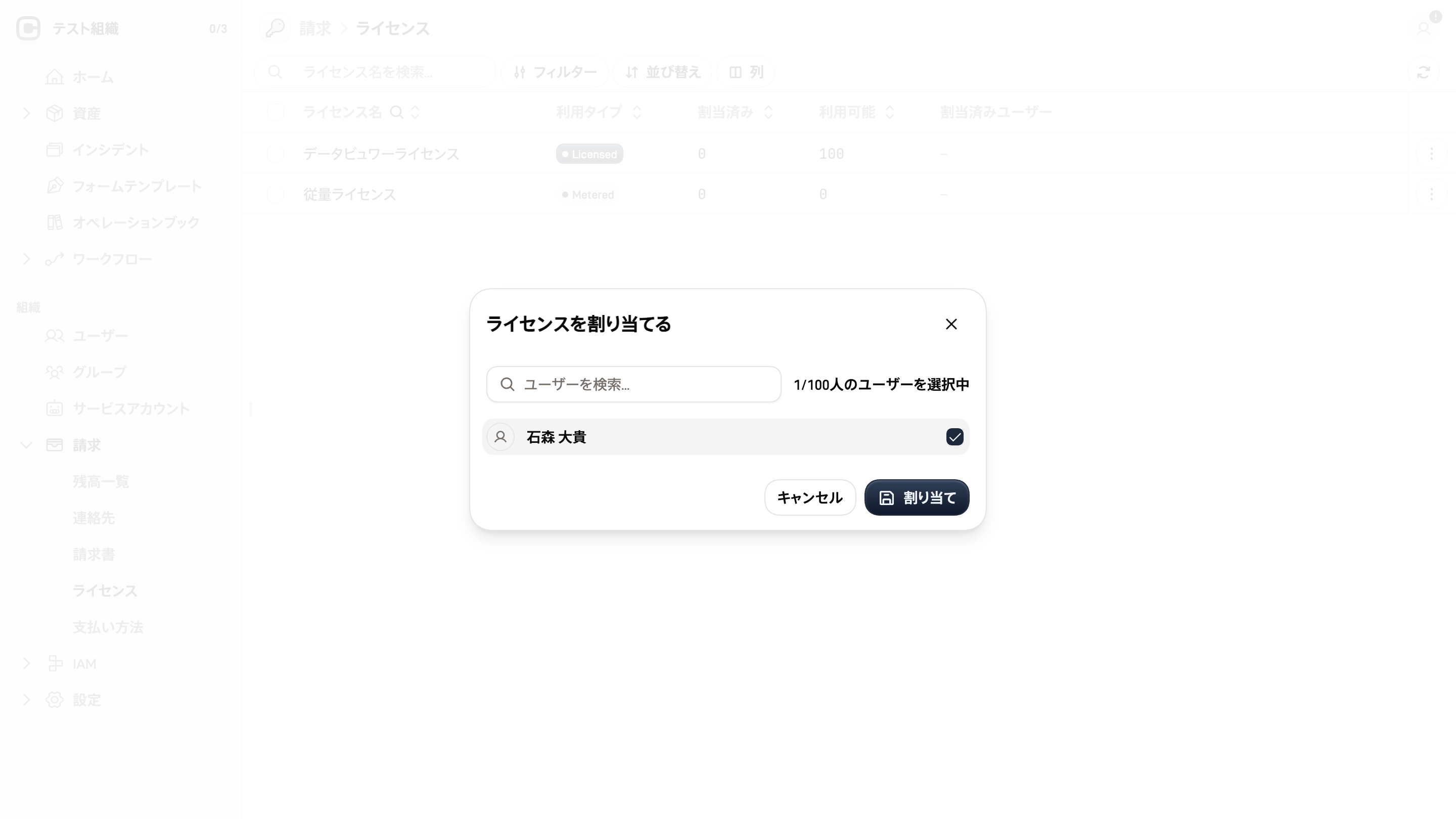 ライセンス割り当て画面のスクリーンショット