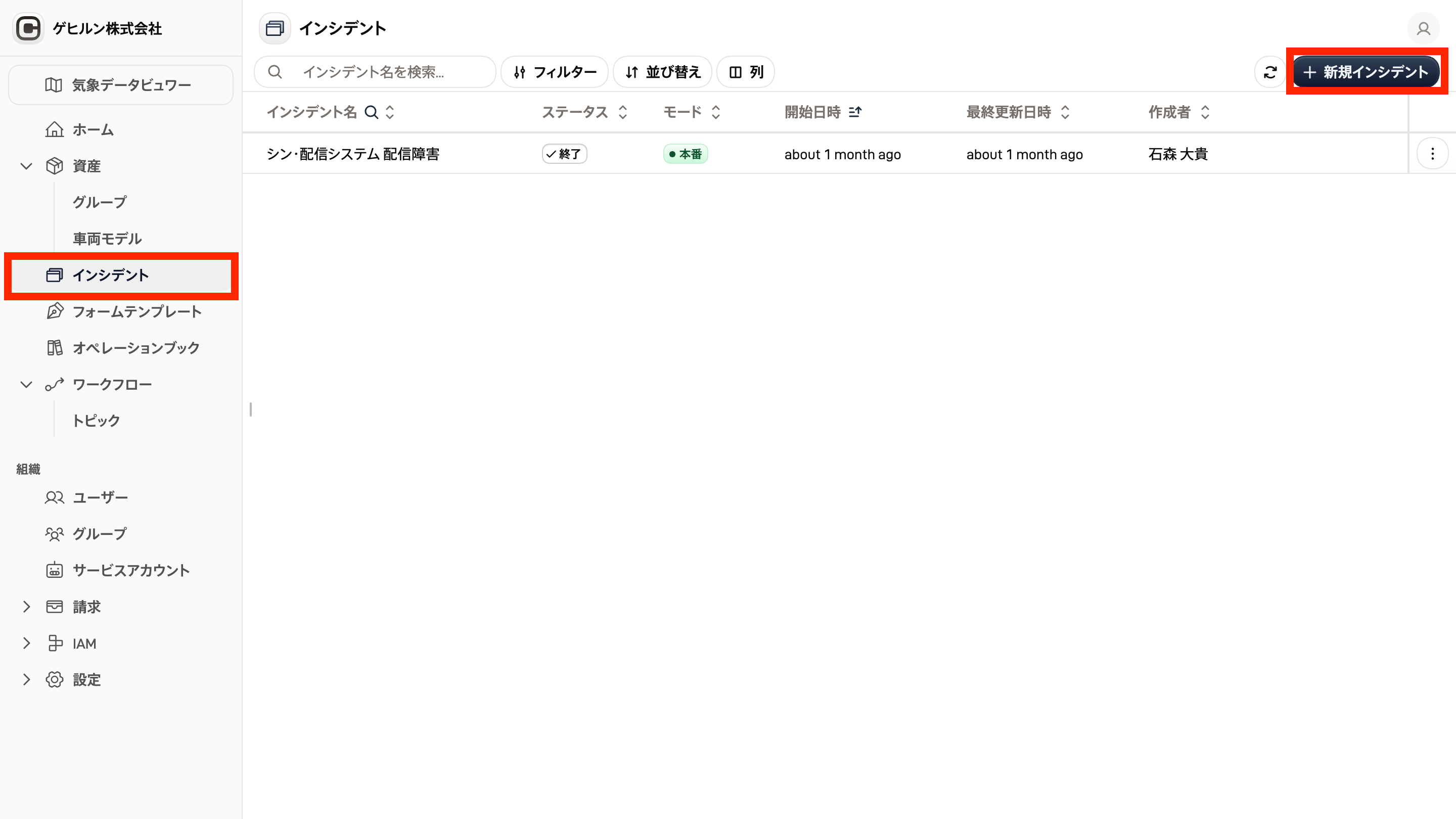 インシデント一覧画面のスクリーンショット