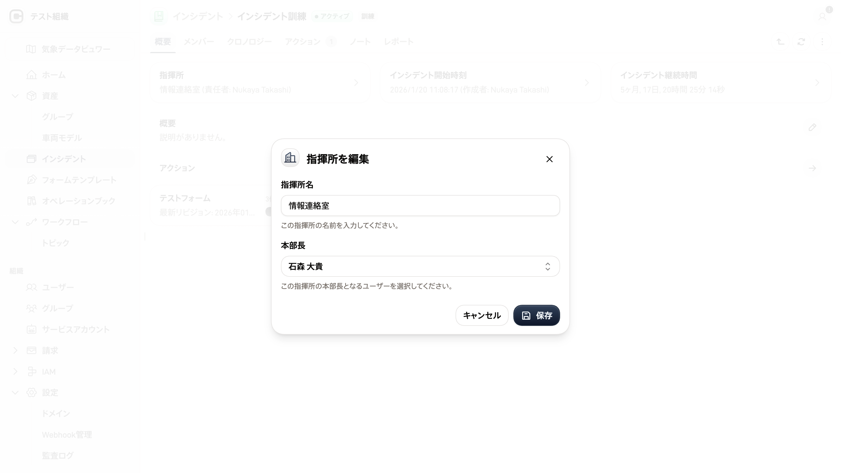 対策本部設定画面のスクリーンショット