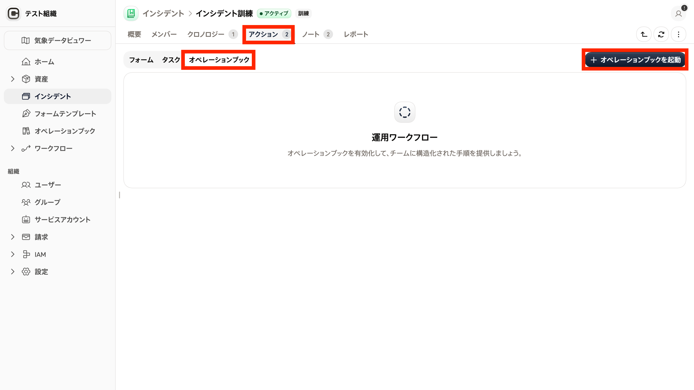オペレーションブック起動画面のスクリーンショット